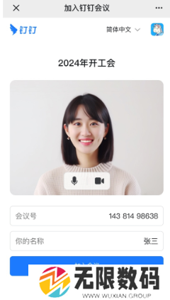 微信使用钉钉开会方法