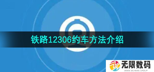 铁路12306怎么约车-约车方法介绍