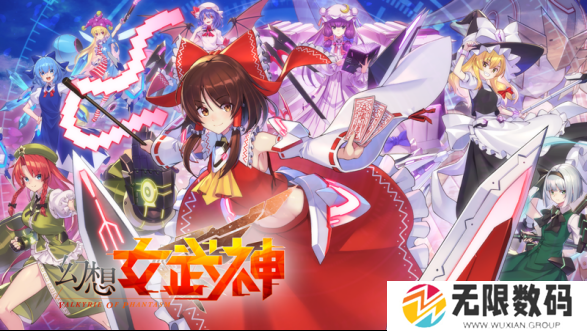 东方Project二次创作游戏《幻想女武神》即将在10月18日转为正式发售！