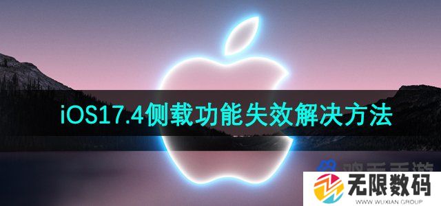 ios17.4侧载功能失效怎么回事-侧载功能失效解决方法