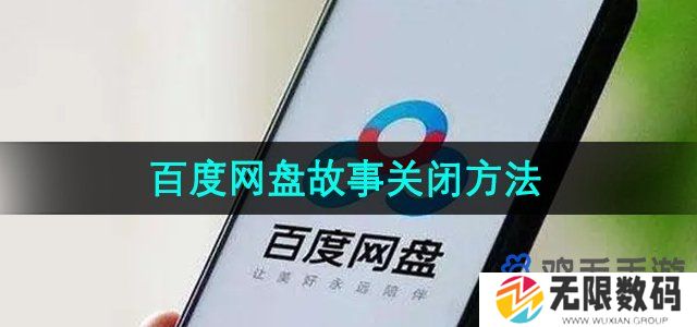 百度网盘照片故事怎么关闭-照片故事关闭方法