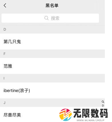 《微信》黑名单查看方法