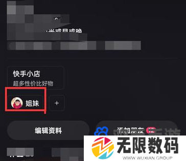 《快手》亲密关系解除方法