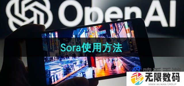 sora怎么使用制作视频-使用方法介绍
