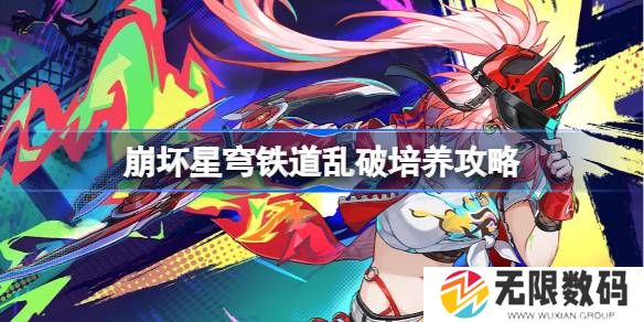 崩坏星穹铁道乱破如何培养