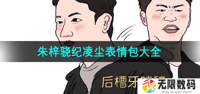 抖音朱梓骁纪凌尘表情包有哪些-朱梓骁纪凌尘表情包大全