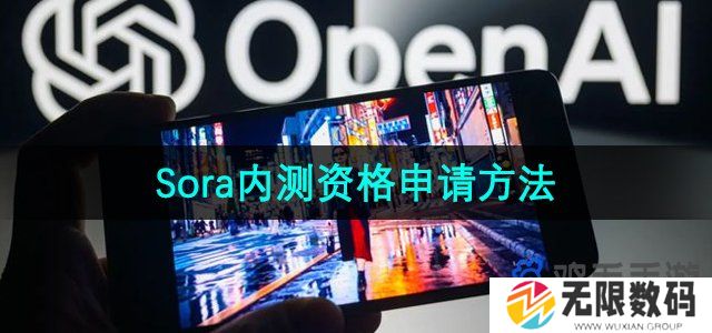 《Sora》内测资格申请方法