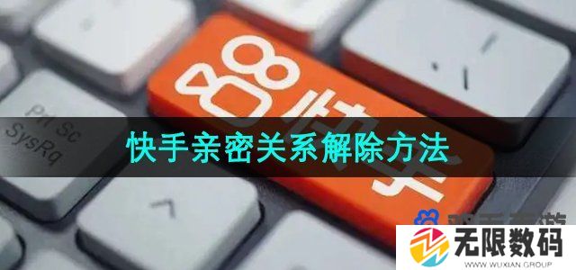 快手亲密关系怎么解除-亲密关系解除方法