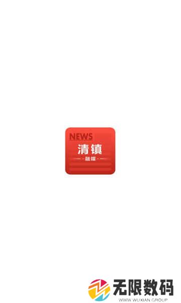 清镇融媒app