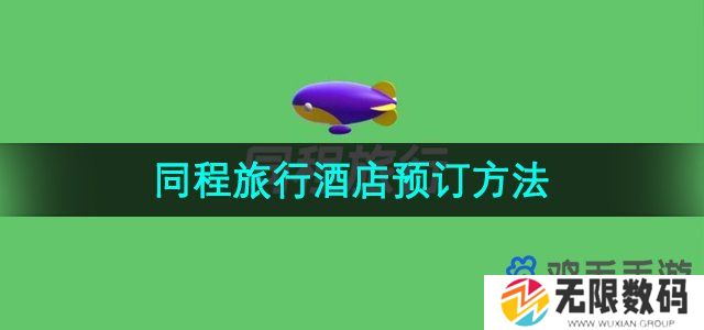 同程旅行怎么订酒店-酒店预订方法