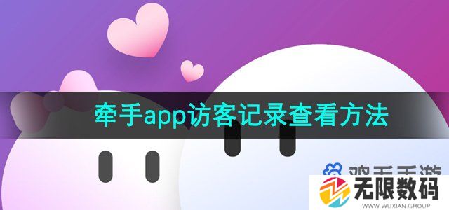 牵手APP怎么看访客记录-访客记录查看方法