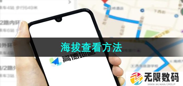 高德地图怎么查看海拔-海拔查看方法