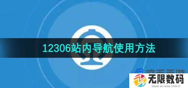 铁路12306站内导航怎么使用-站内导航使用方法