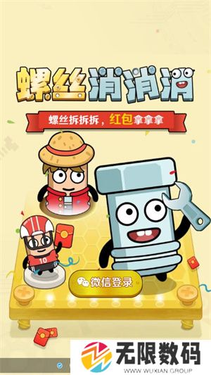 螺丝消消消红包版