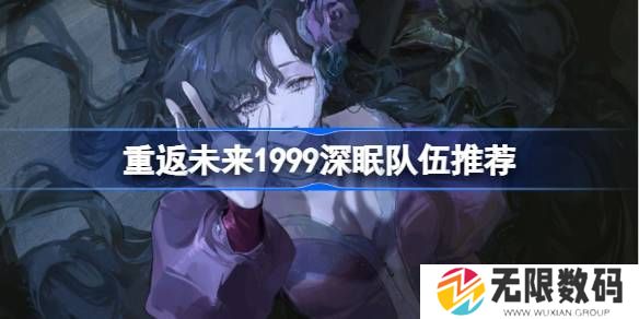 重返未来1999深眠队伍怎么选择