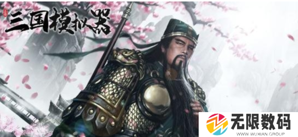 三国模拟器新手开局攻略-三国模拟器萌新攻略大全