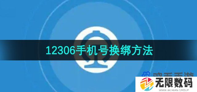 铁路12306怎么换绑手机号-手机号换绑方法