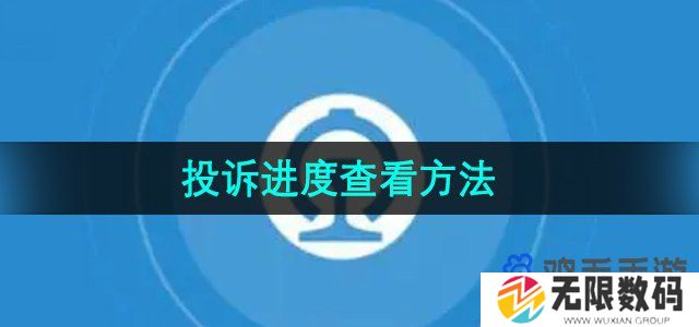 铁路12306投诉进度怎么查看-投诉进度查看方法