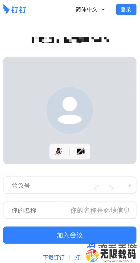 微信使用钉钉开会方法