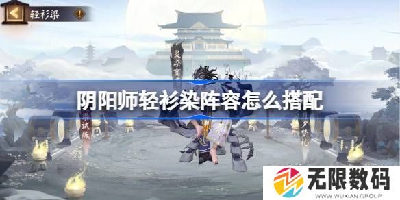 阴阳师轻衫染阵容如何搭配