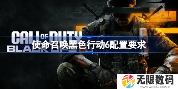 使命召唤黑色行动6要何种配置