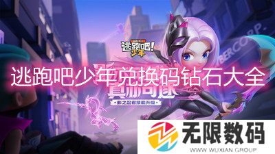 逃跑吧少年兑换码钻石大全2022-逃跑吧少年兑换码钻石永久有效一览