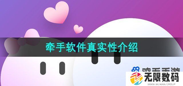 牵手app这个软件可靠吗-软件真实性介绍