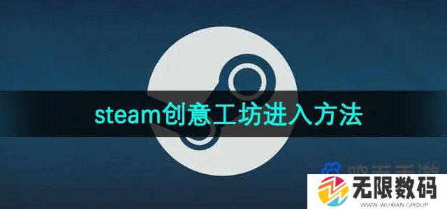 steam创意工坊怎么进入-创意工坊进入方法