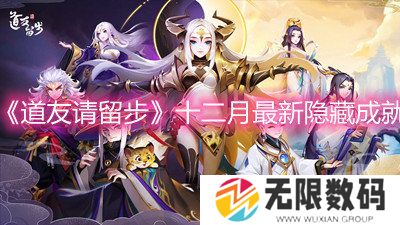 《道友请留步》十二月最新隐藏成就-十二月最新隐藏成就攻略