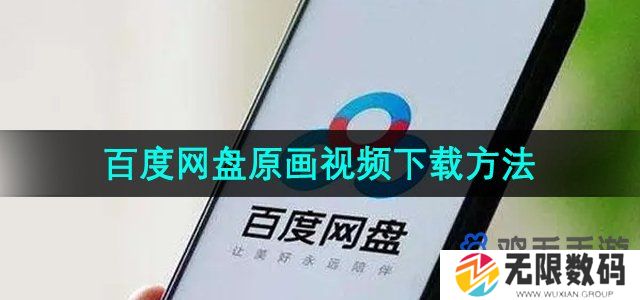 百度网盘怎么下载原画质视频-原画视频下载方法