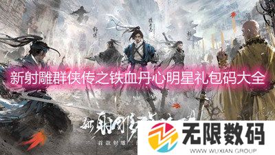 新射雕群侠传之铁血丹心明星礼包码大全-最新明星礼包码汇总