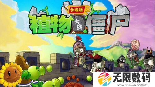 植物大战僵尸长城版手机版