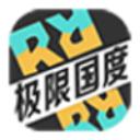 极限国度安卓手机版