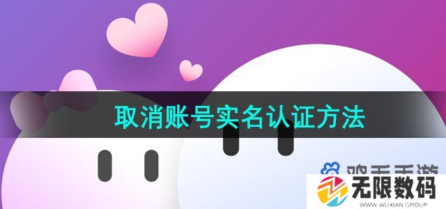 牵手app怎么取消实名认证-取消账号实名认证方法