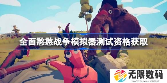 全面憨憨战争模拟器测试资格如何得到