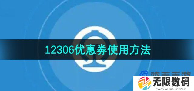 铁路12306优惠券怎么使用-优惠劵使用方法
