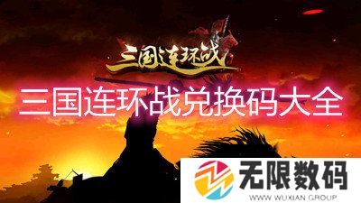 三国连环战兑换码大全-三国连环战最新礼包兑换码一览