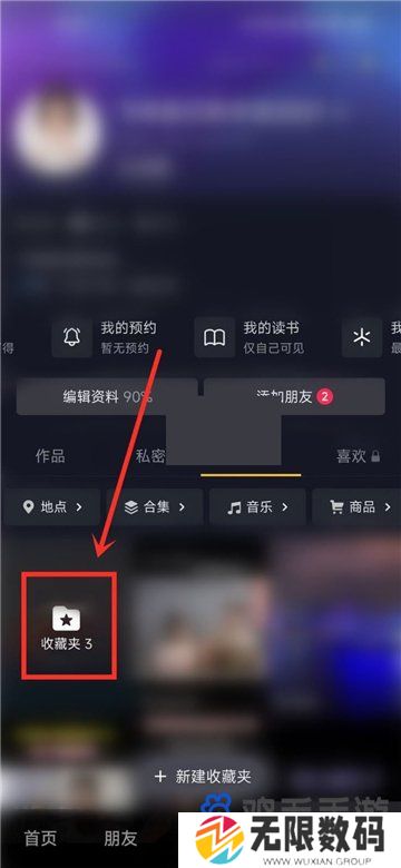《抖音》收藏夹隐私设置教程