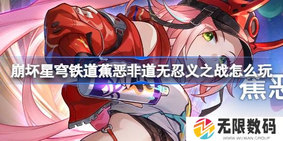 崩坏星穹铁道蕉恶非道无忍义之战活动如何