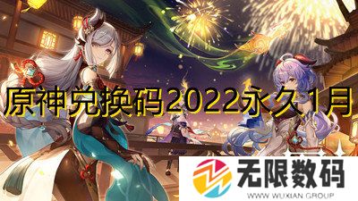 原神兑换码2022永久1月-2022永久可用兑换码分享