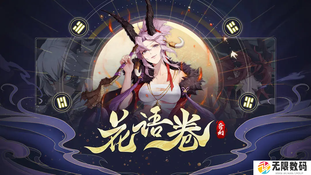 花语卷手游