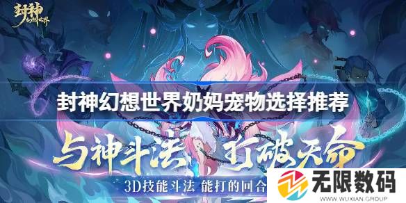封神幻想世界奶妈宠物如何选择