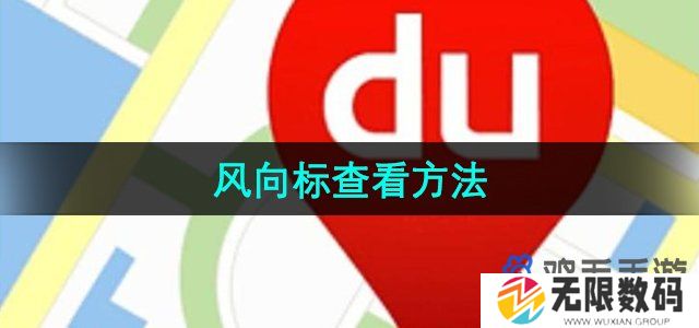 百度地图风向标怎么看-风向标查看方法