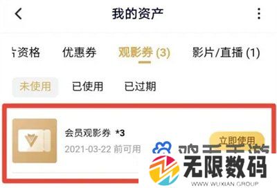 《腾讯视频》观影券使用方法