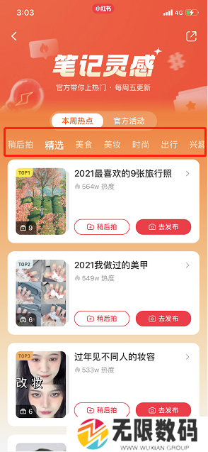 《小红书》笔记灵感查看方法