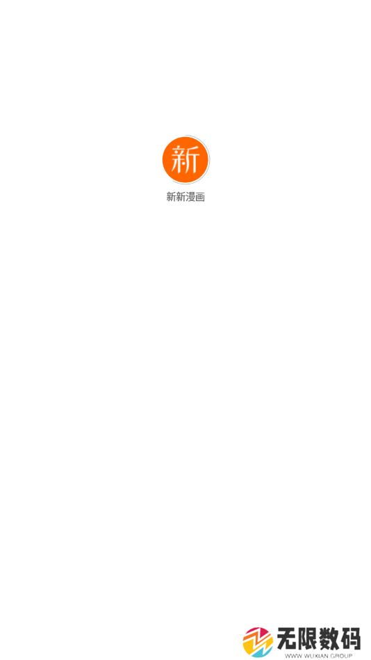 新新漫画官网正版下载