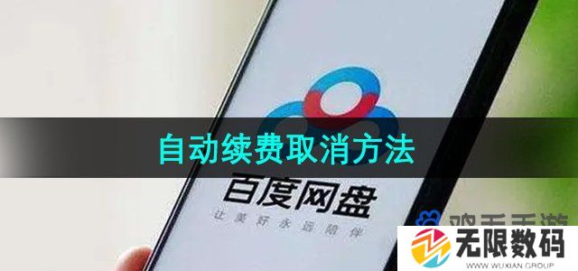 百度网盘怎么取消自动续费-自动续费取消方法