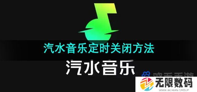 汽水音乐怎么定时关闭-定时关闭方法