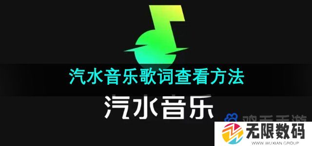 汽水音乐怎么看歌词-歌词查看方法