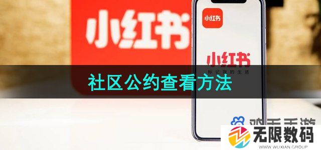 小红书社区公约怎么查看-社区公约查看方法